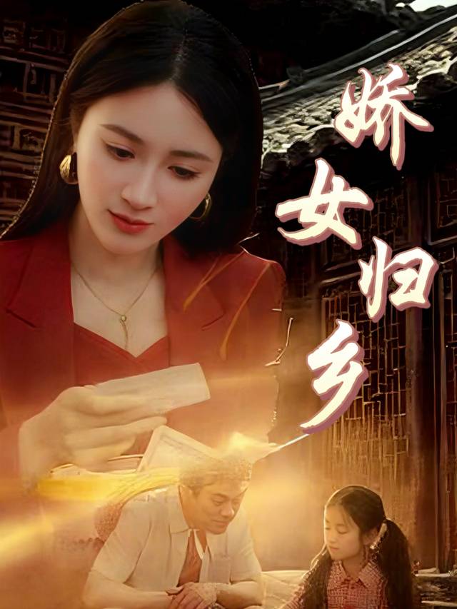 娇女归乡封面