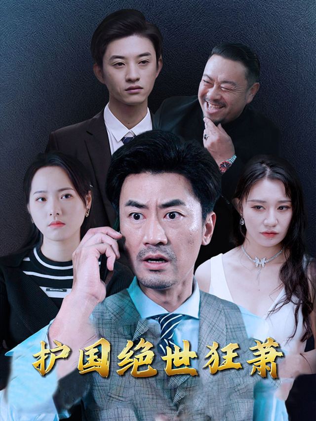 护国绝世狂萧封面