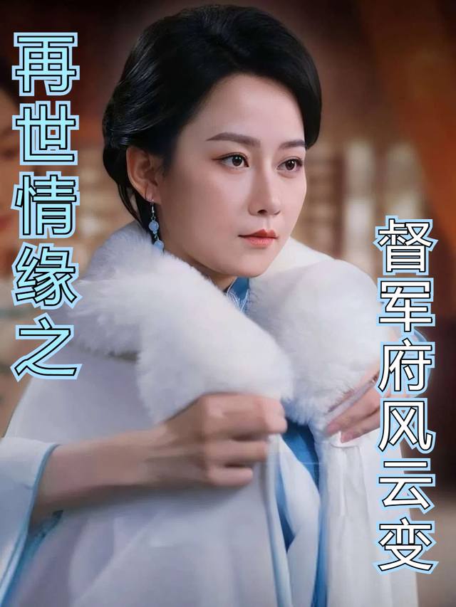 再世情缘之督军府风云变封面