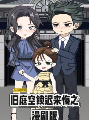 旧庭空锁迟来悔之漫剧版封面