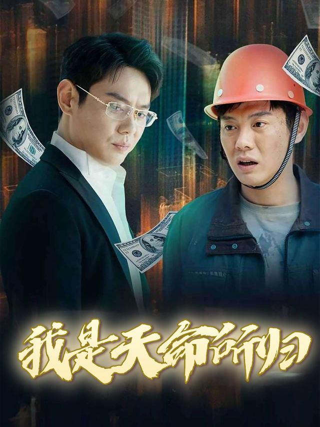 我是天命所归封面