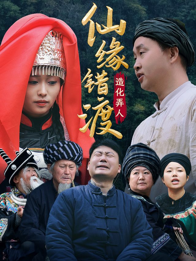 仙缘错渡封面