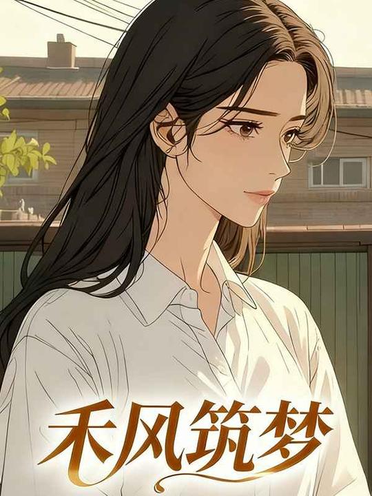 禾风筑梦封面