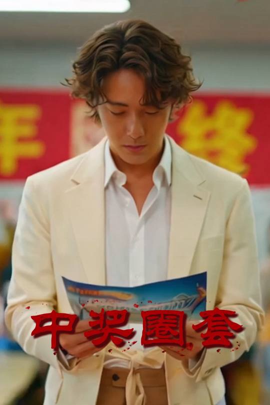 中奖圈套封面