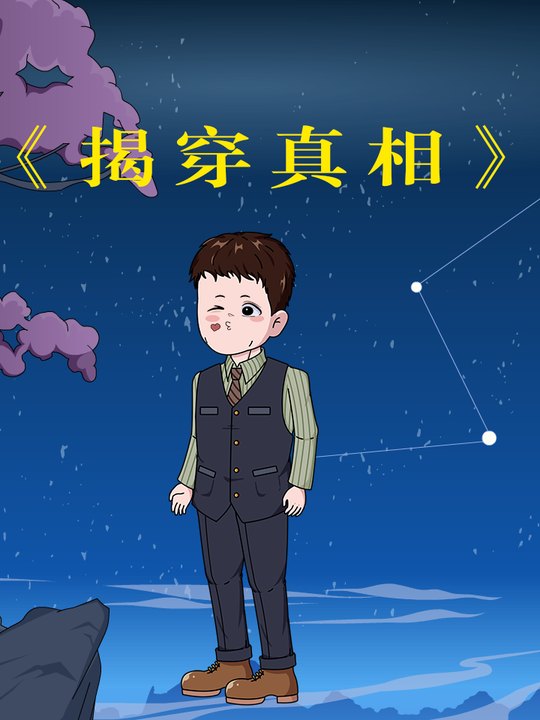 揭穿真相封面
