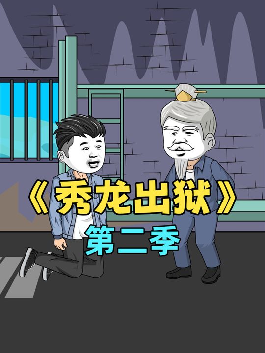 秀龙出狱第七季封面