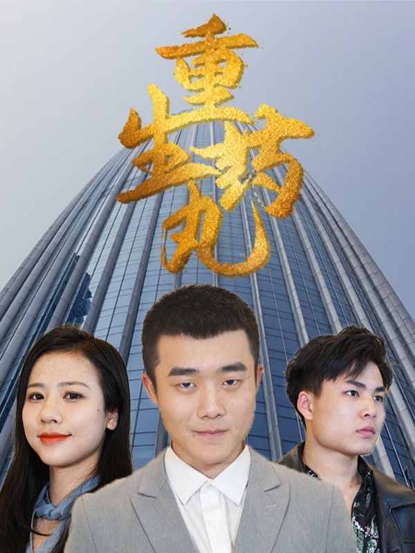 重生药丸封面