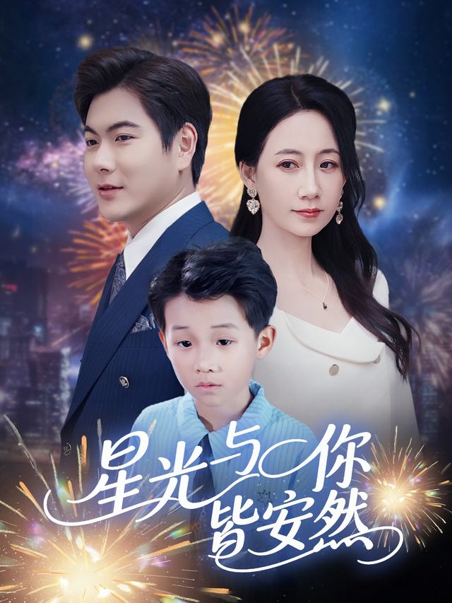星光与你皆安然~封面