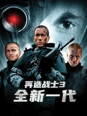 电影再造战士3:全新一代封面
