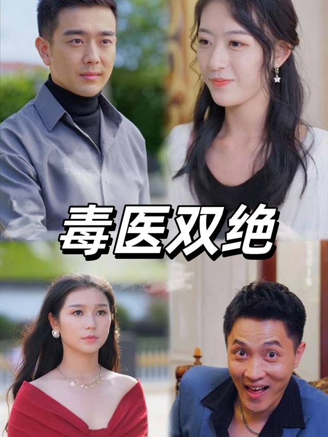 毒医双绝封面