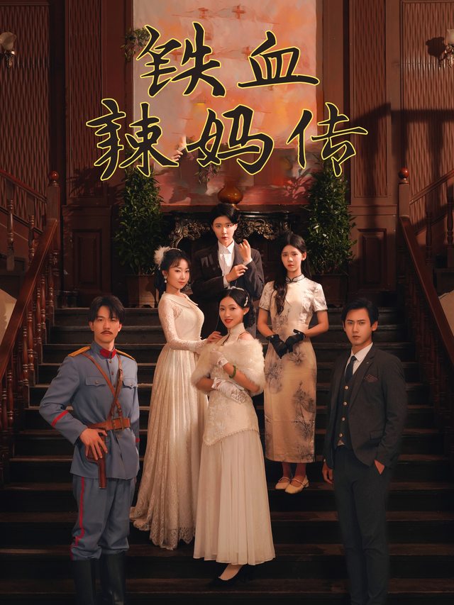 铁血辣妈传封面
