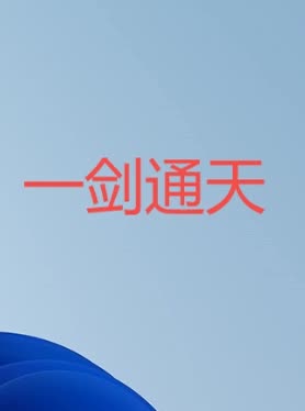 一剑通天封面