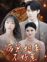 甜妻反击厉少请小心封面