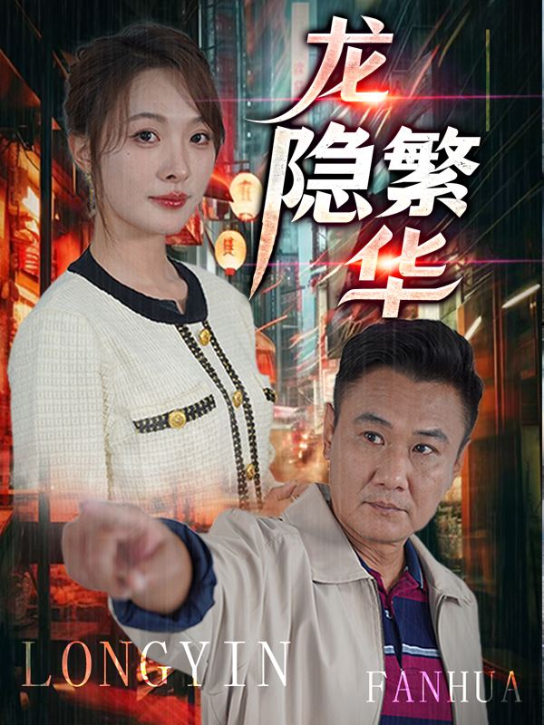 龙隐繁华封面