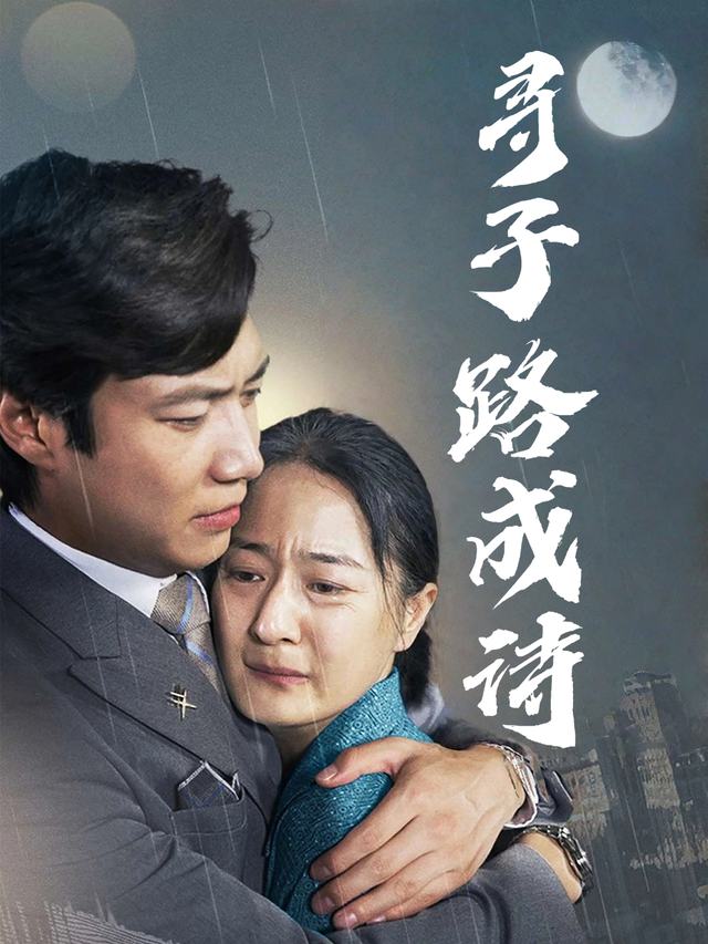 寻子路成诗封面