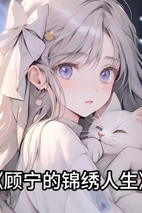 顾宁的锦绣人生封面