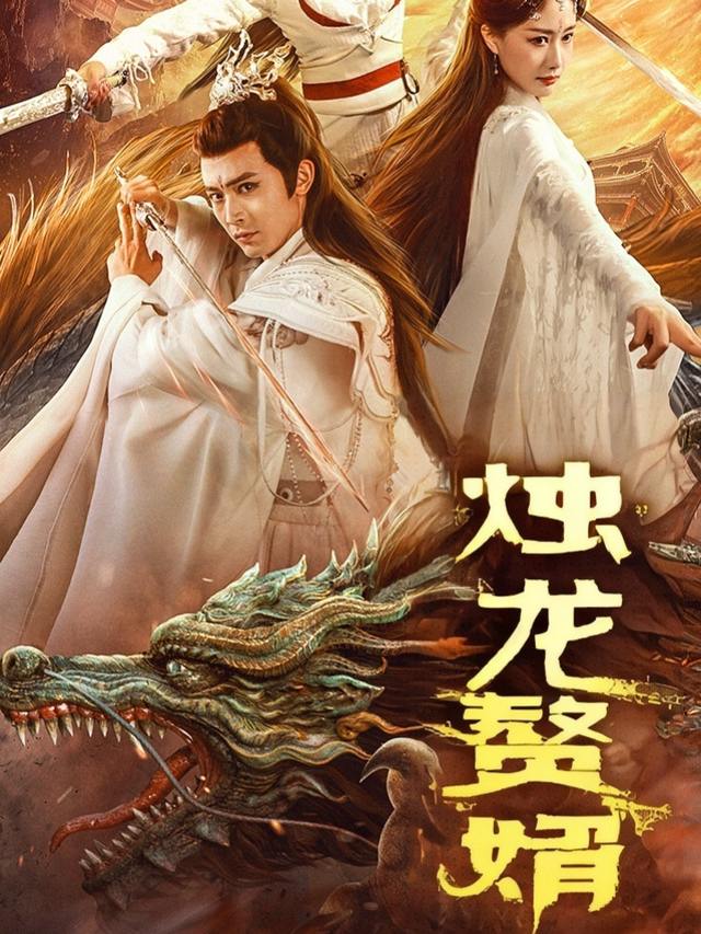 烛龙赘婿封面