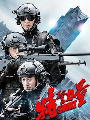 特警力量(中)封面