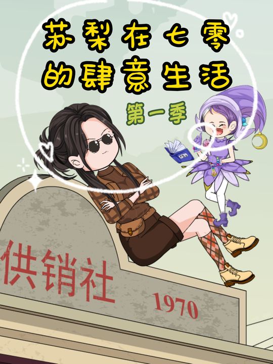 苏梨在七零的肆意生活封面