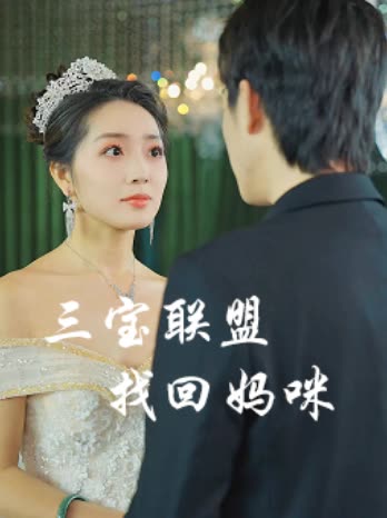三宝联盟,找回妈咪封面