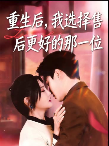 重生后,我选择售后更好的那一位封面