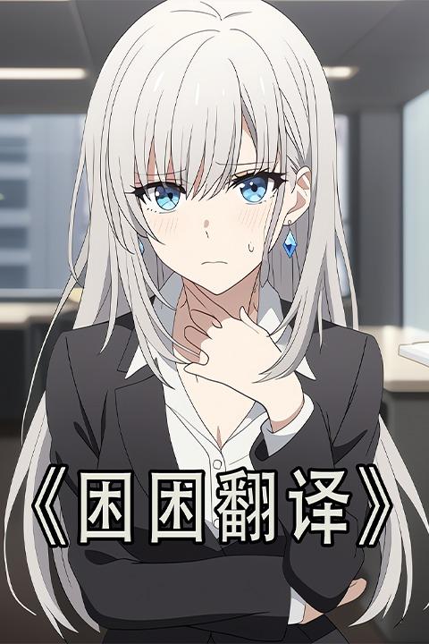 困困翻译封面