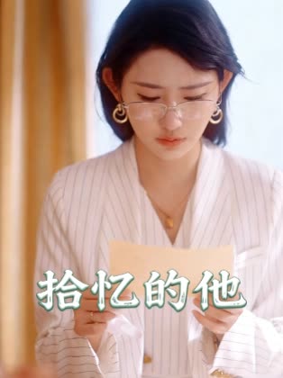 拾忆的他封面