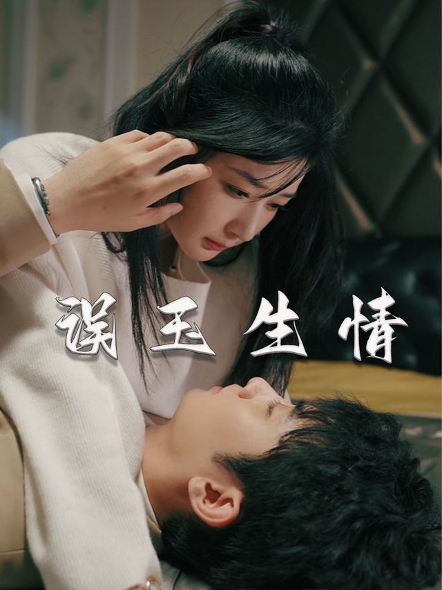 误玉生情封面