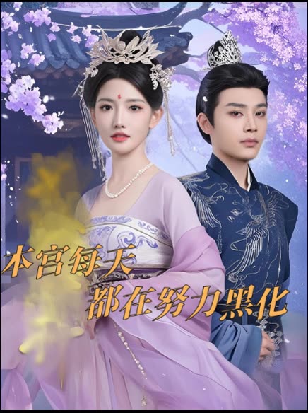 本宫每天都在努力黑化封面