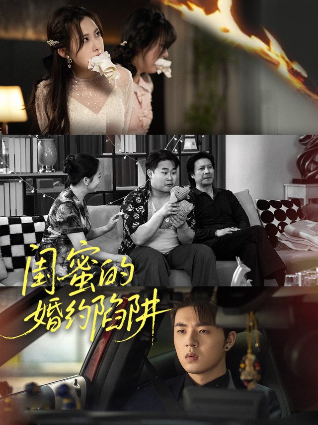闺蜜的婚约陷阱封面