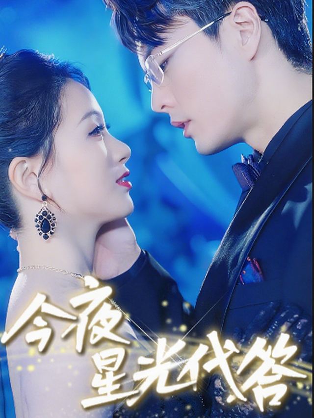 今夜星光代答封面
