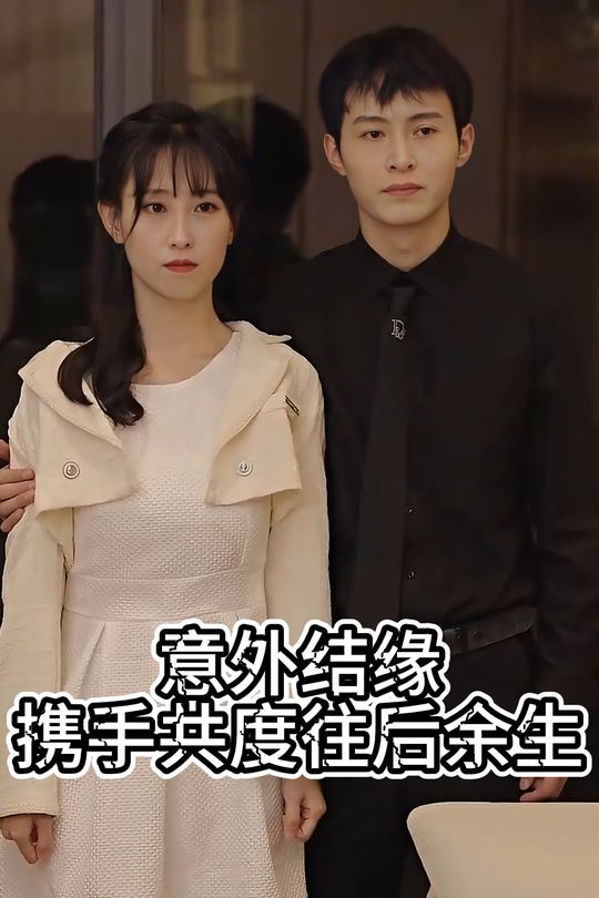 意外结缘携手共度往后余生封面