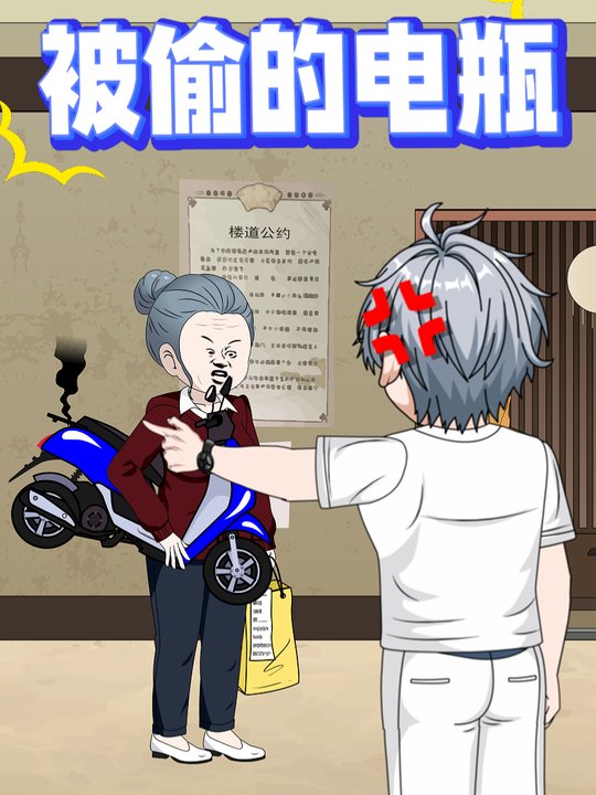 被偷的电瓶封面