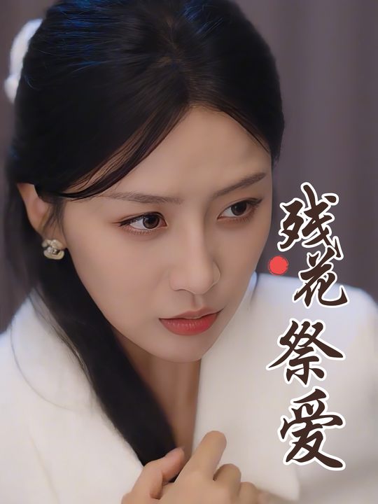 残花祭爱封面