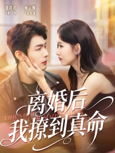 离婚后我撩到真命封面