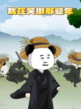 我在笑傲那些年封面