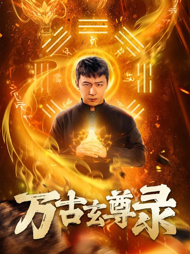万古玄尊录封面