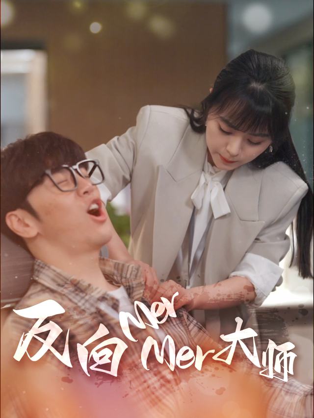 反向MerMer大师封面
