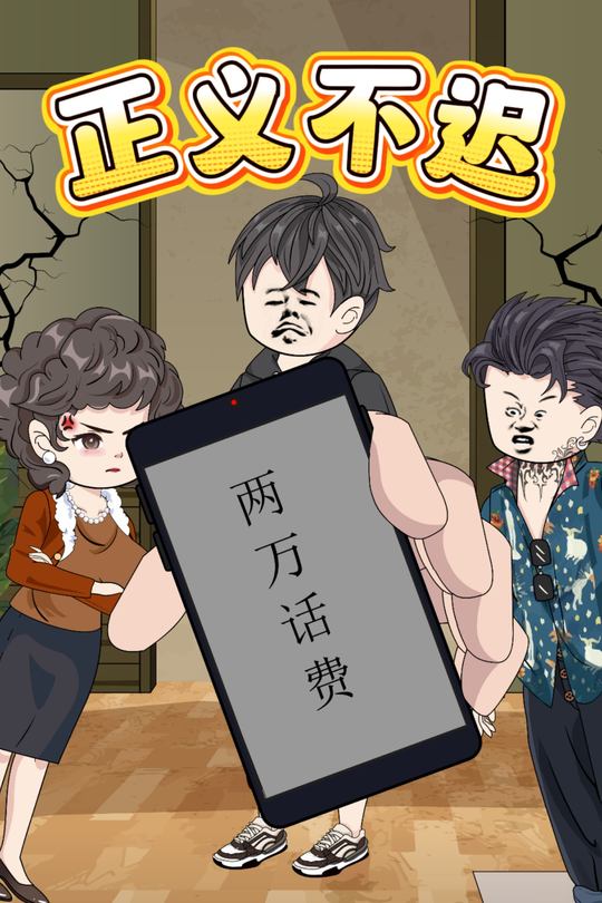 正义不迟封面