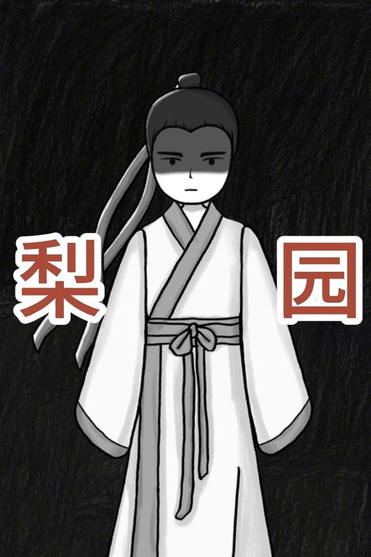 梨园封面