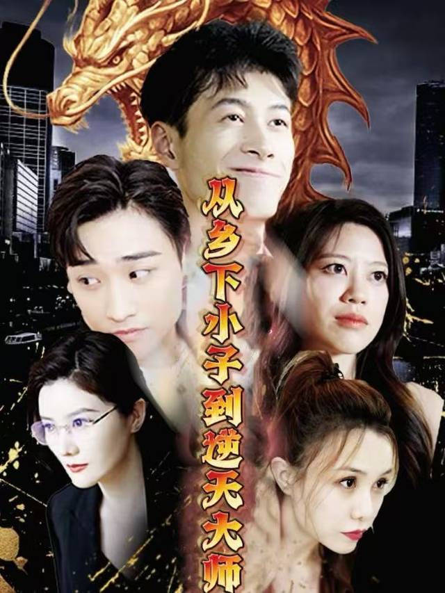 从乡下小子到逆天大师封面