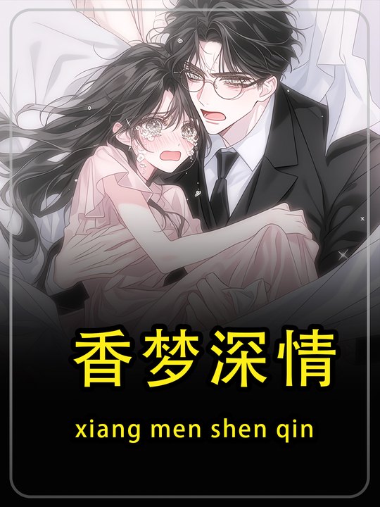 香梦深情第一季封面
