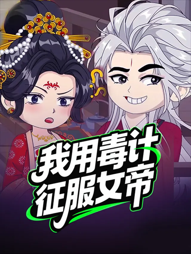 我用毒计征服女帝封面