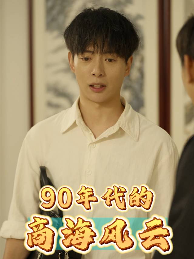 90年代的商海风云封面