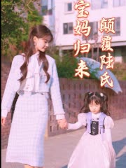 宝妈归来:颠覆陆氏封面
