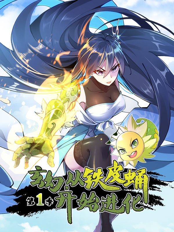 玄幻,从铁皮蛹开始进化 第一季封面