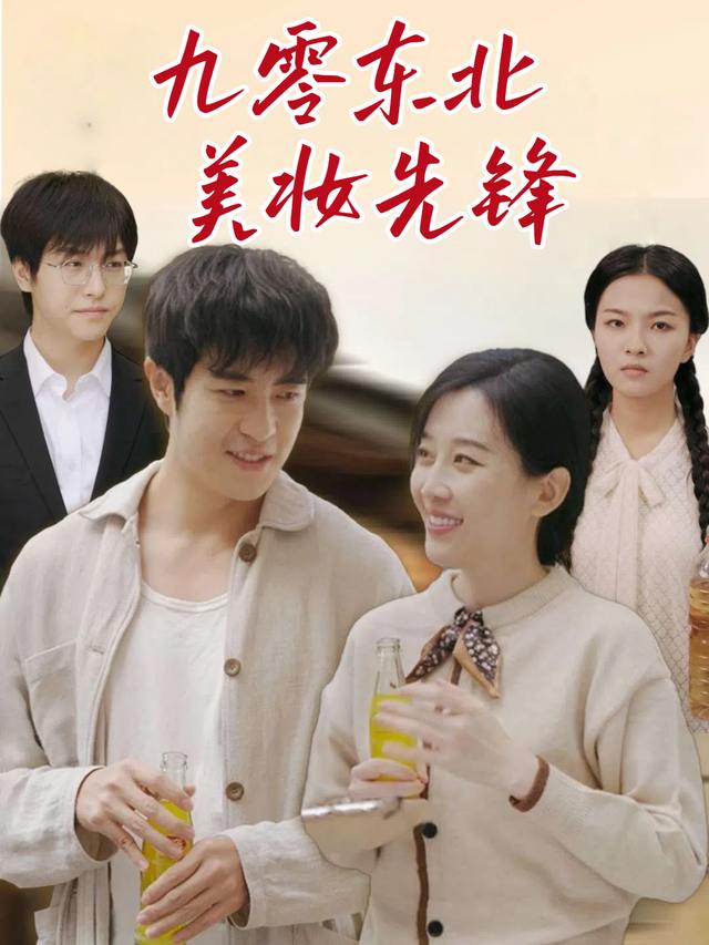 九零东北美妆先锋封面