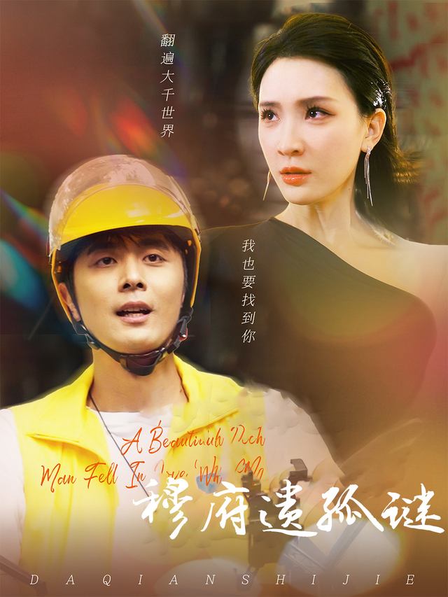 穆府遗孤谜封面