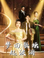 梦回歌坛起波澜封面