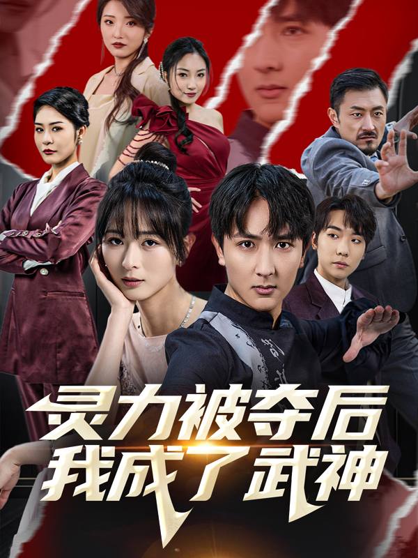 灵力被夺后我成了武神封面